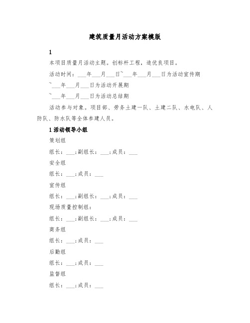 建筑质量月活动方案模版(3篇)