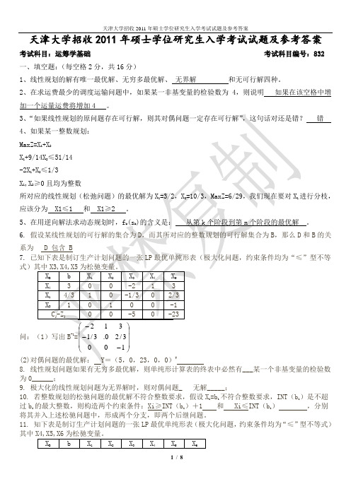 天津大学2011运筹学试题及答案