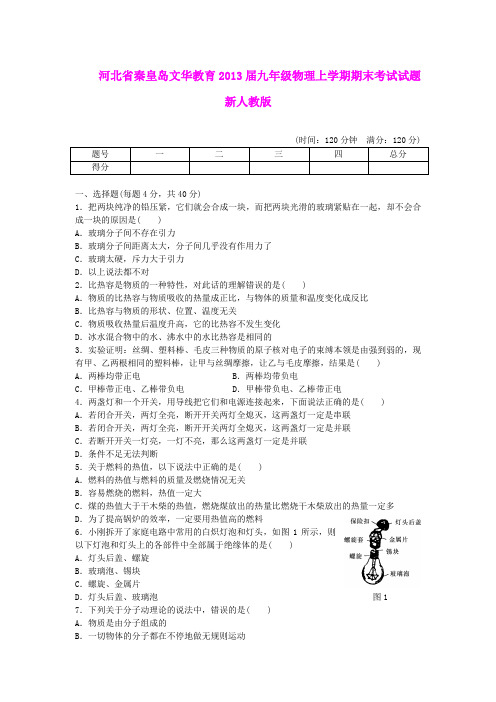 河北省秦皇岛文华教育2013届九年级物理上学期期末考试试题 新人教版