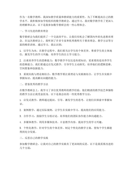 数学教研会学习心得