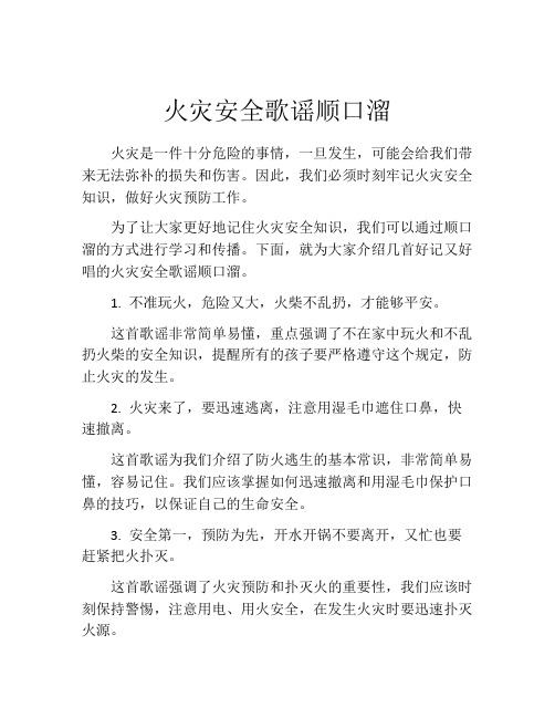 火灾安全歌谣顺口溜