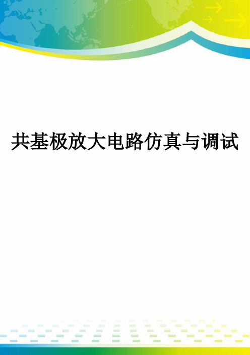 共基极放大电路仿真与调试