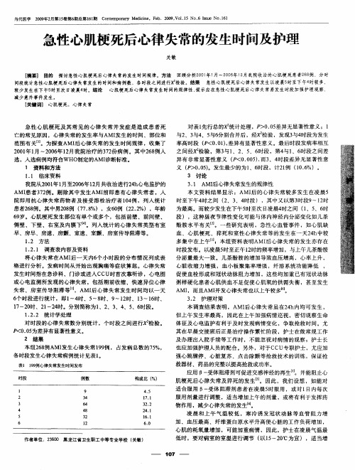 急性心肌梗死后心律失常的发生时间及护理