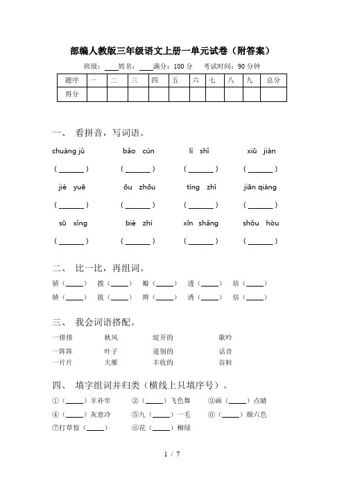 部编人教版三年级语文上册一单元试卷(附答案)