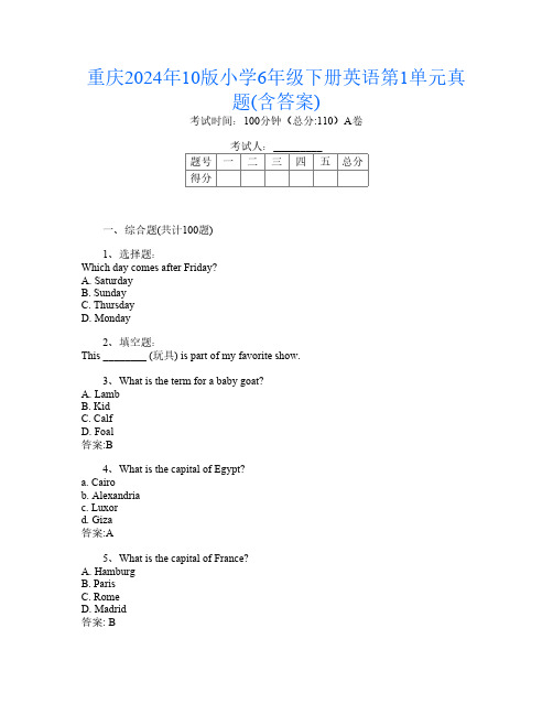 重庆2024年10版小学6年级下册第一次英语第1单元真题(含答案)