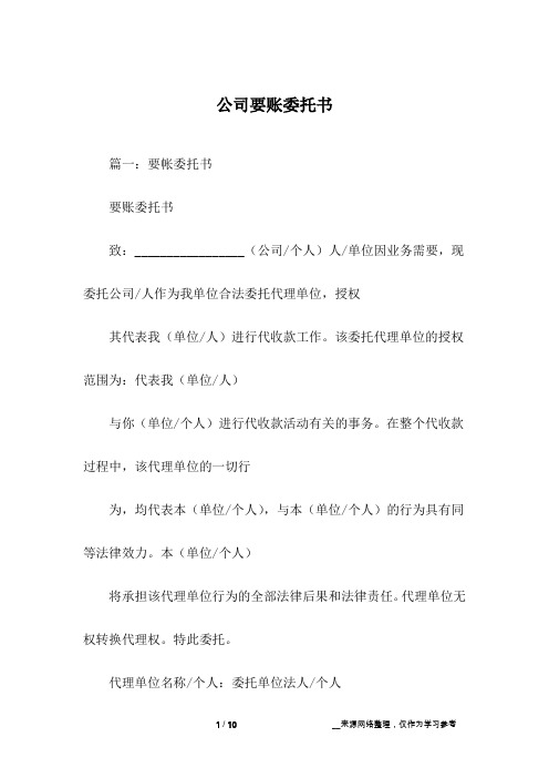 公司要账委托书