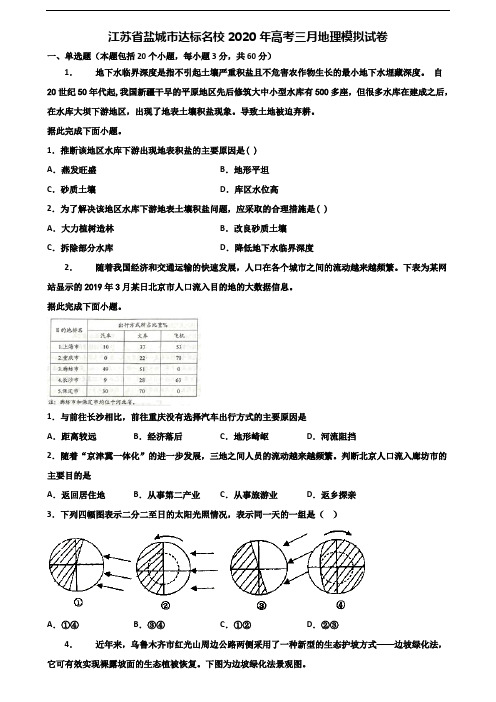 江苏省盐城市达标名校2020年高考三月地理模拟试卷含解析