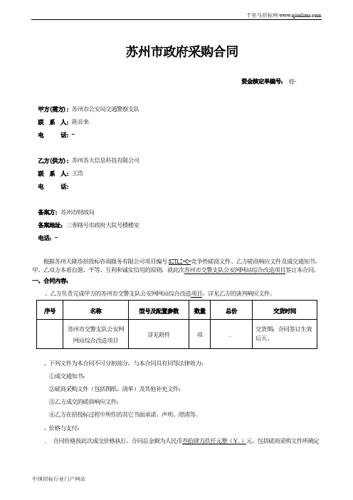 公安局交通警察支队关于交警支队公安网网站综合改造政府采购招投标书范本