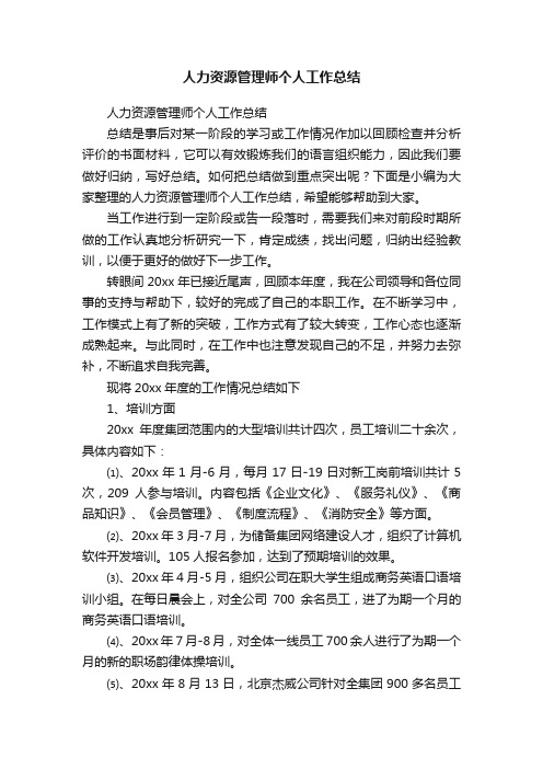 人力资源管理师个人工作总结