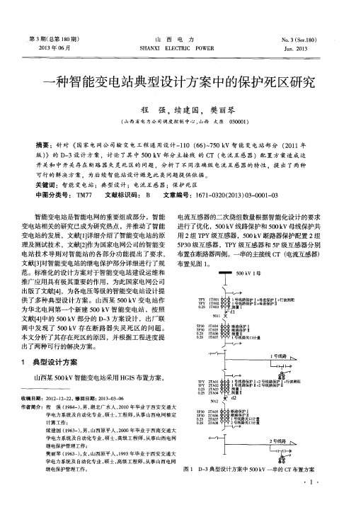 一种智能变电站典型设计方案中的保护死区研究