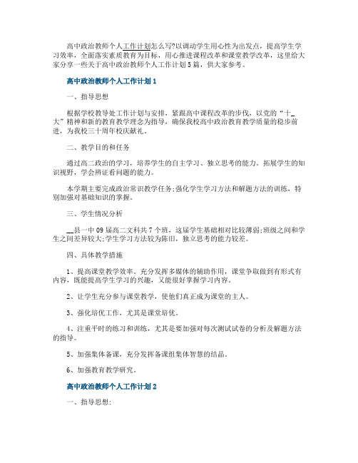 高中政治教师个人工作计划