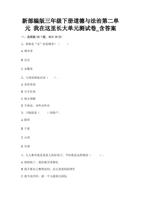 新部编版三年级下册道德与法治第二单元《我在这里长大》单元测试卷_含答案