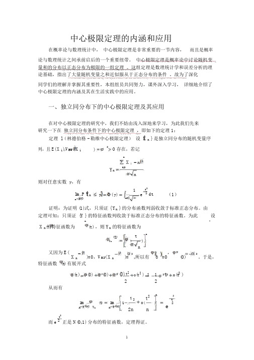 中心极限定理的内涵和应用.doc