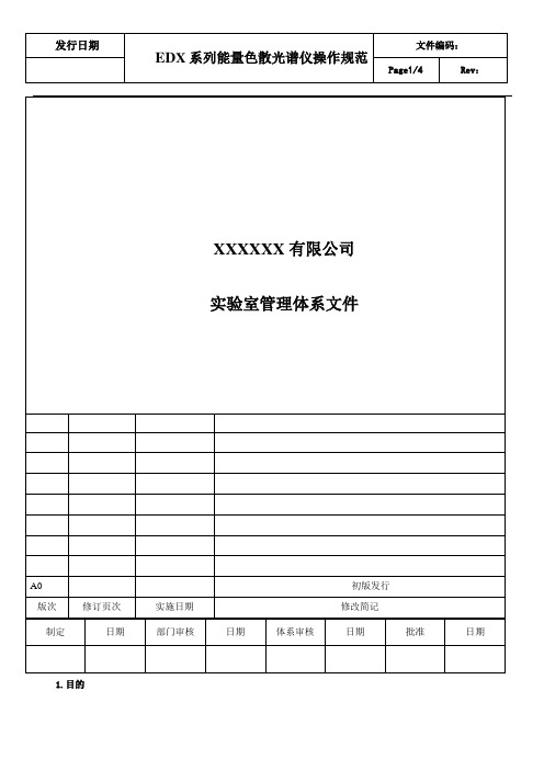 EDX系列能量色散光谱仪操作规范