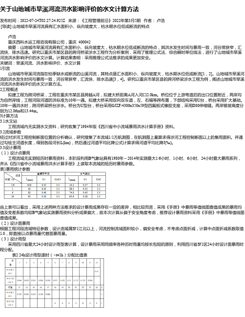 关于山地城市旱溪河流洪水影响评价的水文计算方法