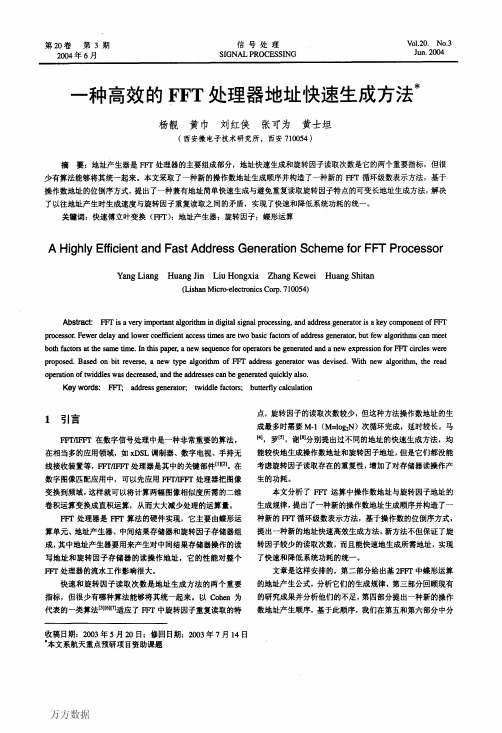 一种高效的FFT处理器地址快速生成方法