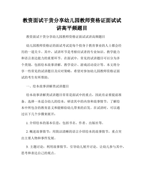 教资面试干货分享幼儿园教师资格证面试试讲高平频题目