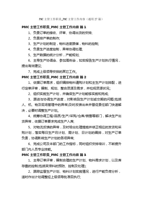 PMC主管工作职责_PMC主管工作内容（通用27篇）