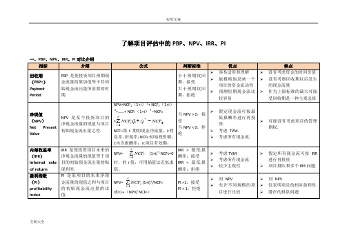 了解项目评估中地PBP、NPV、IRR、PI