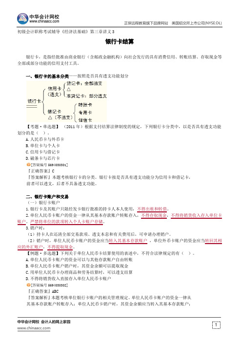 银行卡结算--初级会计职称辅导《经济法基础》第三章讲义3