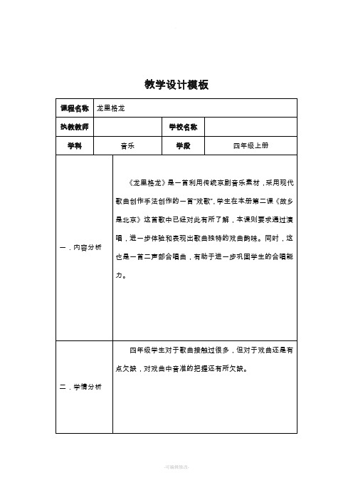 音乐龙里格龙教学设计