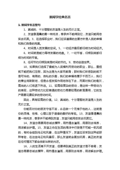 新闻学经典名言