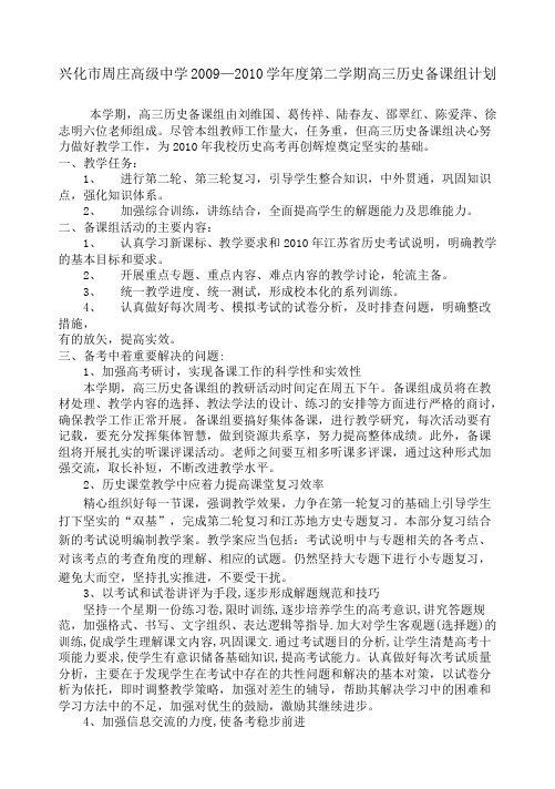兴化市周庄高级中学20092010学年度第二学期高三历史...
