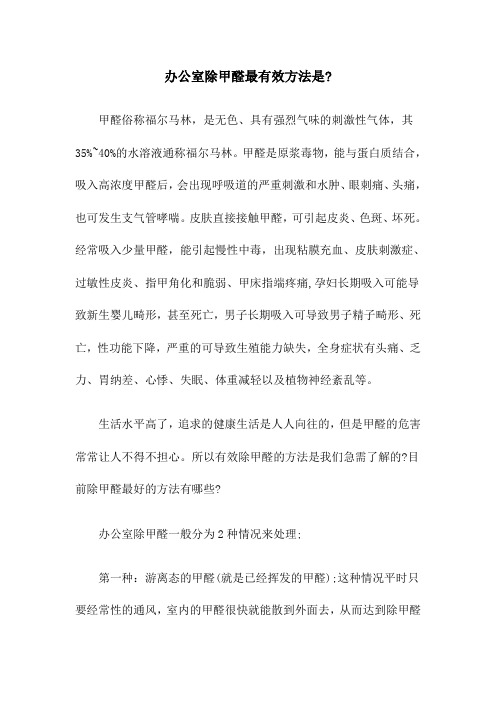 办公室除甲醛最有效方法是