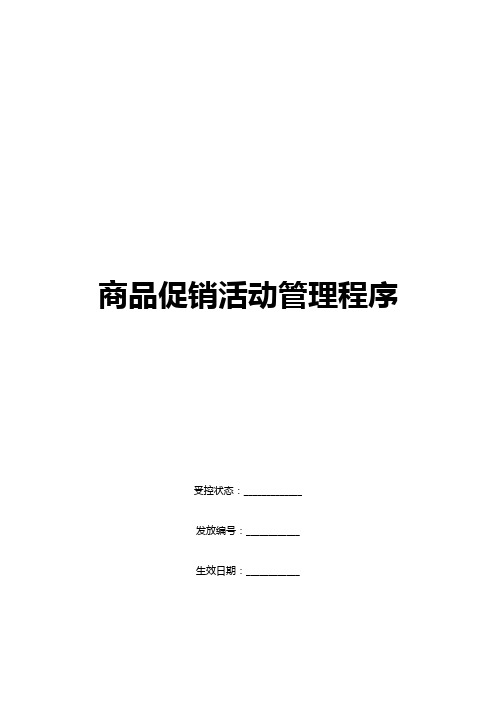 康师傅百货商场制度汇编之商品促销活动管理制度