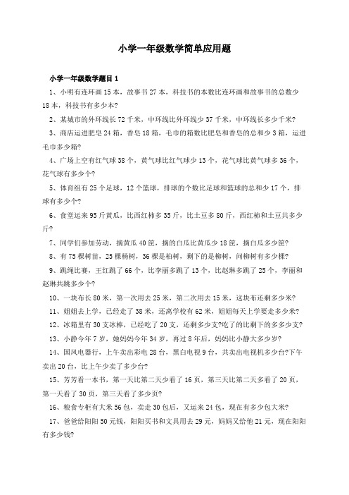 小学一年级数学简单应用题