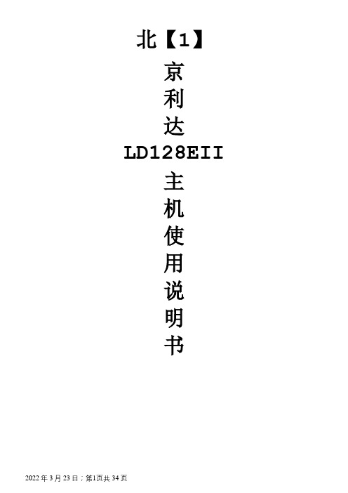 北京利达LD128EII主机使用说明书