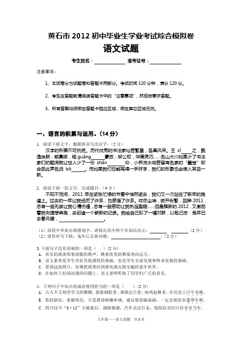 黄石市2012年毕业生学业考试综合模拟语文试题