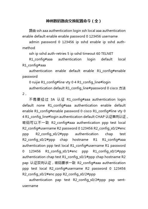 神州数码路由交换配置命令（全）