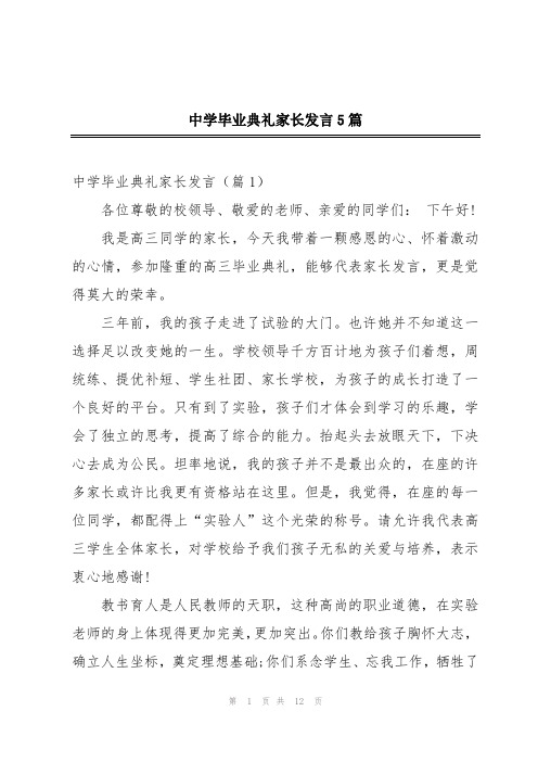 中学毕业典礼家长发言5篇