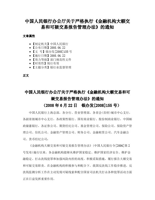 中国人民银行办公厅关于严格执行《金融机构大额交易和可疑交易报告管理办法》的通知