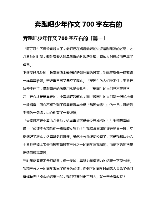 奔跑吧少年作文700字左右的