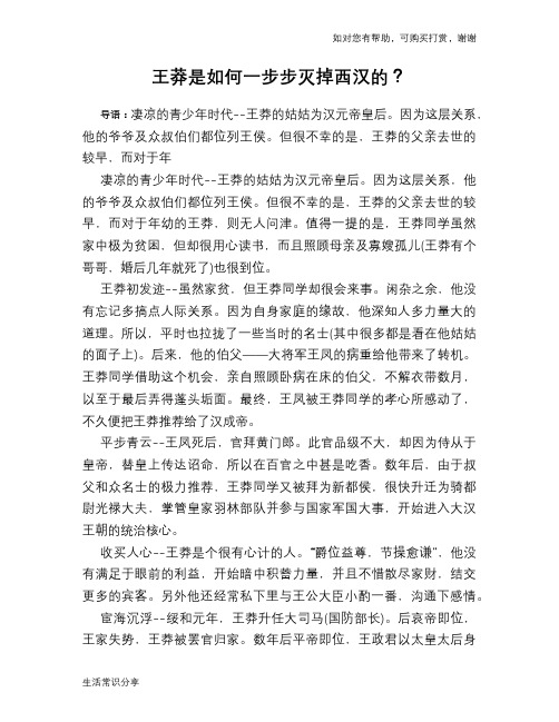 历史趣谈王莽是如何一步步灭掉西汉的?