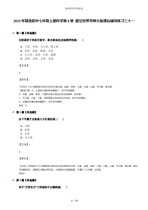 2019年精选初中七年级上册科学第8章 星空世界华师大版课后辅导练习三十一