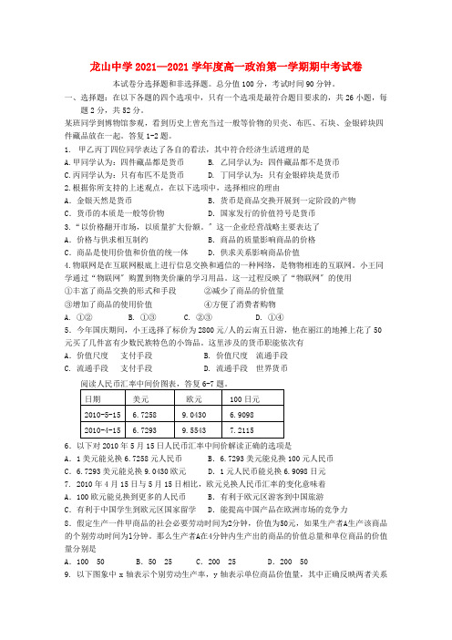 广东省龙山中学2021-2021学年高一政治第一学期期中考试新人教版