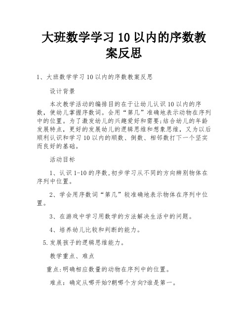 大班数学学习10以内的序数教案反思