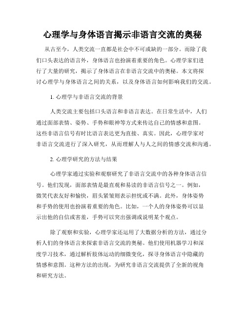 心理学与身体语言揭示非语言交流的奥秘