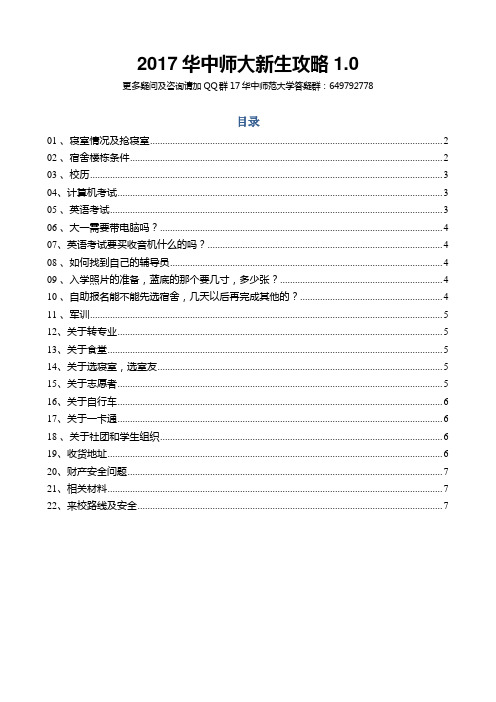 2017华中师大新生攻略1.0