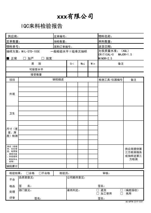 QG-QPFM-2019-0001--IQC来料检验报告