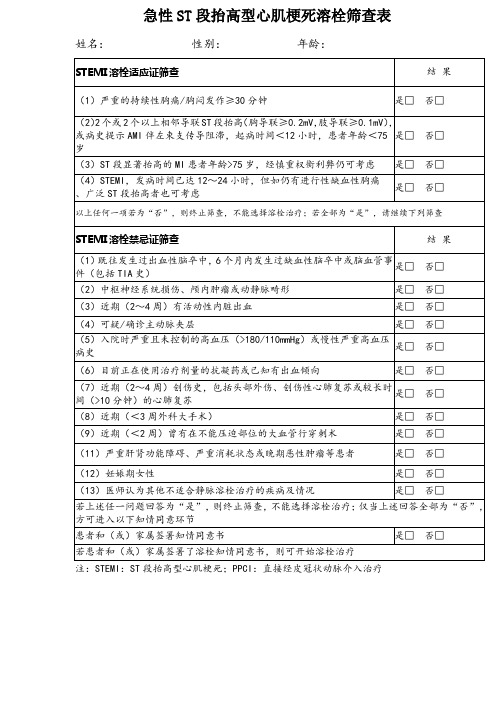 2019最新急性心肌梗死溶栓筛查表