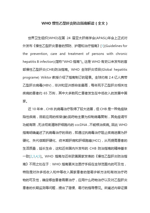 WHO慢性乙型肝炎防治指南解读(全文)