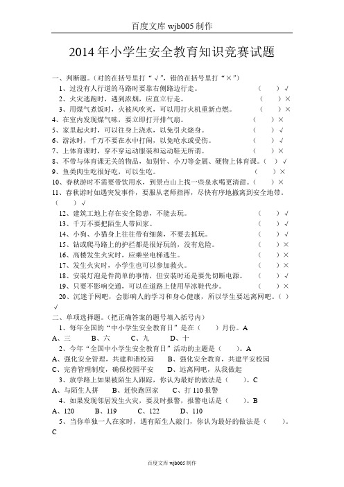 2014年小学生安全教育知识竞赛试题