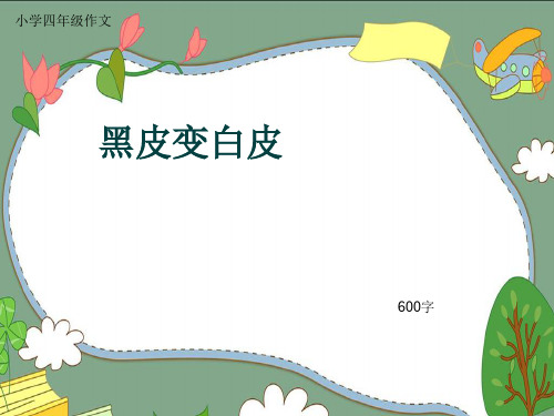 小学四年级作文《黑皮变白皮》600字