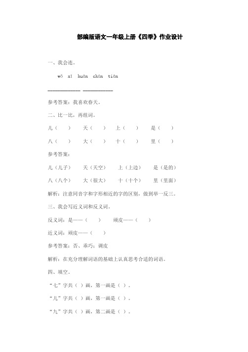 部编版语文一年级上册《四季》作业设计