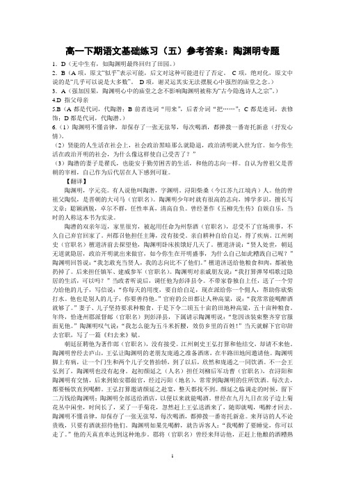 高一下期语文基础练习(五)——陶渊明专题(参考答案)