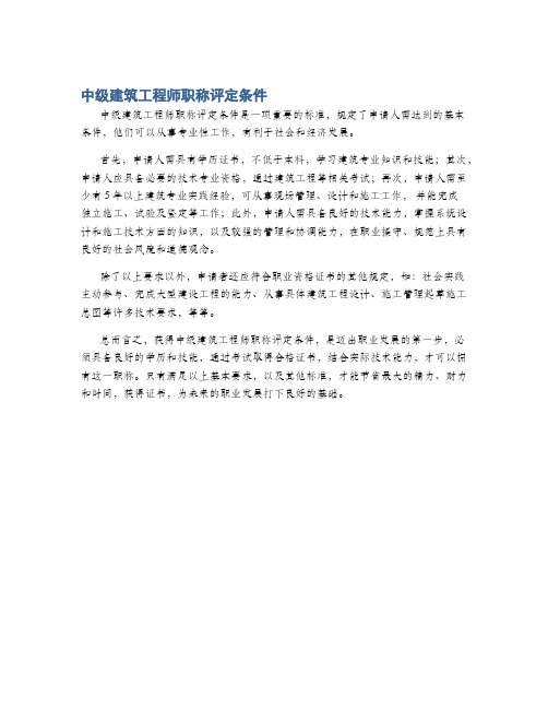 中级建筑工程师职称评定条件